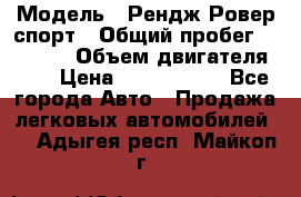  › Модель ­ Рендж Ровер спорт › Общий пробег ­ 53 400 › Объем двигателя ­ 3 › Цена ­ 2 400 000 - Все города Авто » Продажа легковых автомобилей   . Адыгея респ.,Майкоп г.